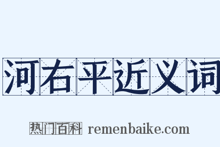 河右平近义词是什么意思的图片
